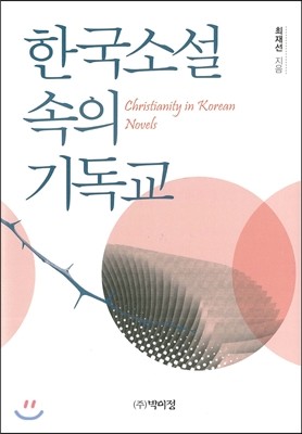 박이정 한국소설 속의 기독교