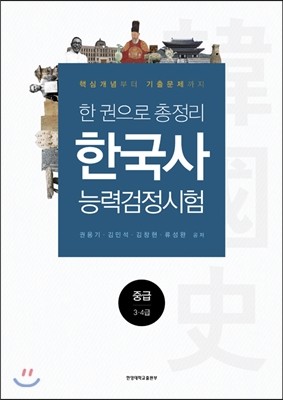 한양대학교출판부 [중급] 한 권으로 총정리 한국사능력검정시험 - 3, 4급