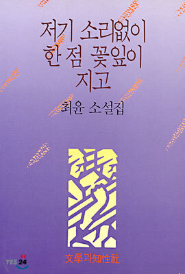 저기 소리없이 한 점 꽃잎이 지고