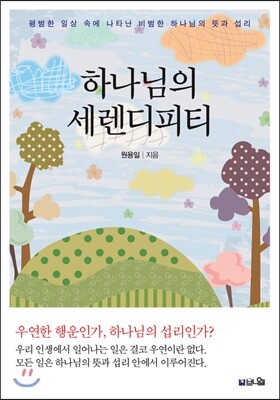 브니엘출판사 하나님의 세렌디피티