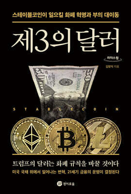[경이로움]제3의 달러 (큰글자도서)