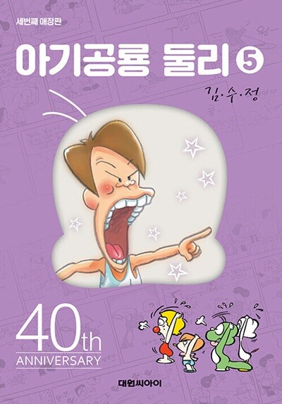 아기 공룡 둘리 애장판 1-5 최상급