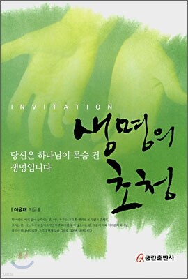 생명의 초청