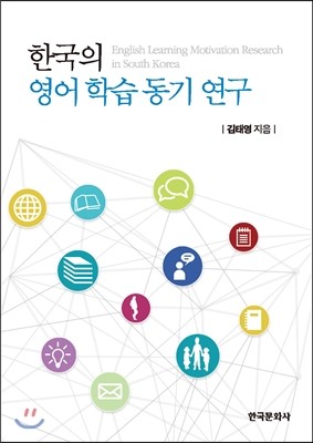 한국문화사 한국의 영어 학습 동기 연구