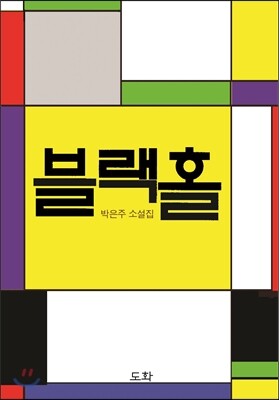 도화 블랙홀 박은주 소설집