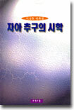 모아드림  자아추구의 시학