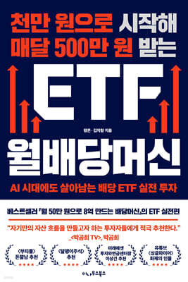 [이나우스북스]천만 원으로 시작해 매달 500만 원 받는 ETF 월배당머신