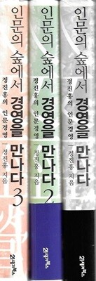 인문의 숲에서 경영을 만나다 세트 (전3권)