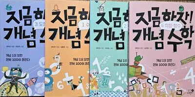 지금하자 개념수학 전4권 특A급