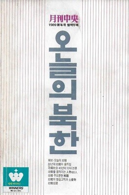 오늘의 북한 (월간중앙 1989년 신년호 별책부록)