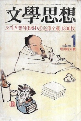 문학사상 (1984년 1월 제135호) [표지 정약용 초상/뒤표지 유실]