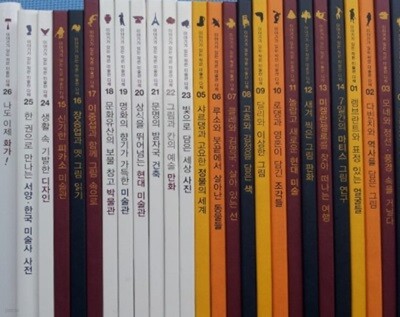 이야기가 있는 작은미술관 다채 전26권 특A급
