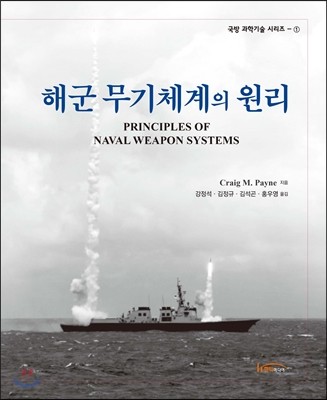 한티미디어 해군 무기체계의 원리