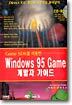 Windows 95 Game ������ ���̵�