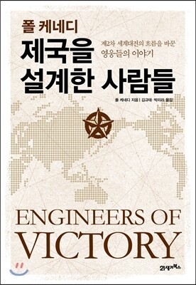 21세기북스(북이십일) 폴 케네디 제국을 설계한 사람들