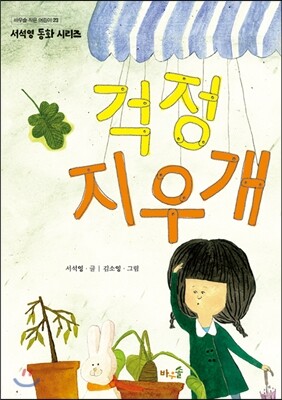 바우솔 걱정 지우개