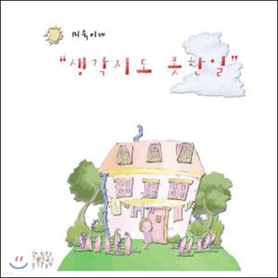 [중고] [중고] 미숙이네 / 생각지도 못한 일, , 132613 | YES24 상품정보 [중고] 미숙이네 / 생각지도 못한 일