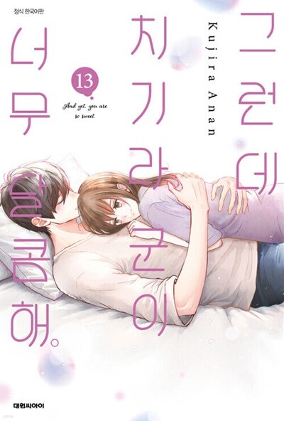 그런데 치기라군이 너무 달콤해 1-13 최상급 코믹갤러리