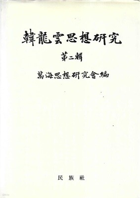 한용운사상연 구 제2집 (양장)