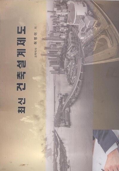 최신 건축설계제도 [2019/서우]