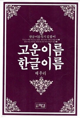 고운이름 한글이름 (한글 이름 짓기 길잡이)