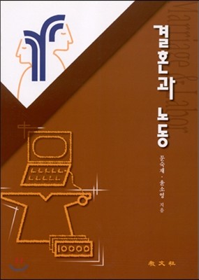 교문사 결혼과 노동