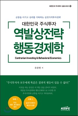 대한민국 주식투자 역발상전략 행동경제학