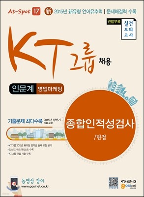 KT그룹 채용 종합인적성검사/면접 인문계 (영업마케팅)