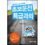 초보운전 특급과외