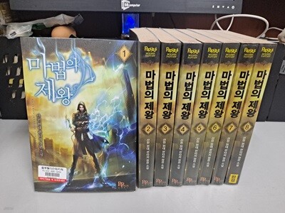 산천 장편소설 마법의 제왕 1-8 완결 -코믹갤러리