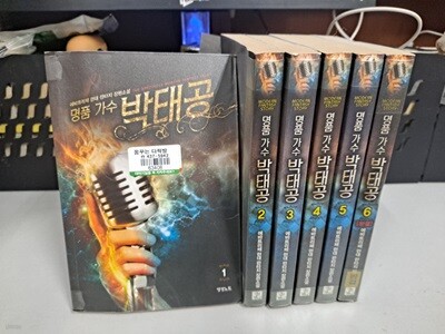 에바트리체 장편소설 명품 가수 박태공 1-6 완결 -코믹갤러리