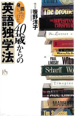 ?んで身につけた 40?からの英語??法 [양장]