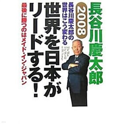 長谷川慶太郞の世界はこう變わる 2008 世界を日本がリ-ドする (單行本)