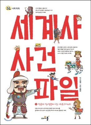 아르볼 세계사 사건 파일 1