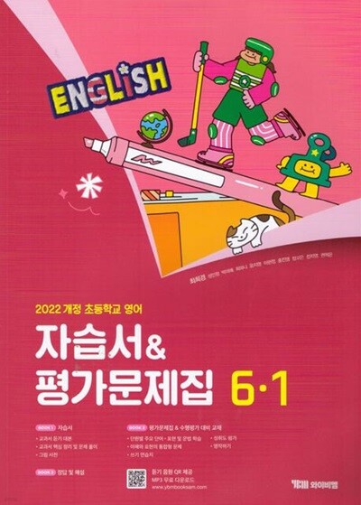 2026 초등학교 영어 자습서+평가문제집 6-1 6학년 1학기 (와이비엠 최희경) (22개정 교육과정)