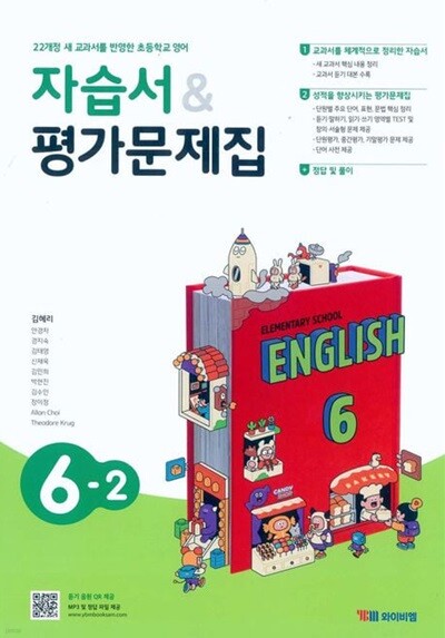 2026 초등학교 영어 자습서+평가문제집 6-2 6학년 2학기 (와이비엠 김혜리) (22개정 교육과정)