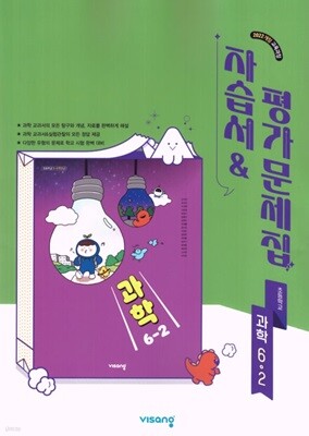 2026 초등학교 과학 6-2 6학년 2학기 자습서 & 평가문제집 겸용 (비상 강석진) (22개정 교육과정)