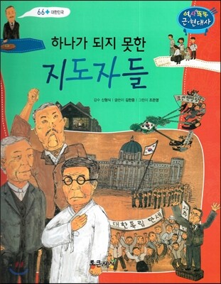 통큰세상 하나가 되지 못한 지도자들 (대한민국)