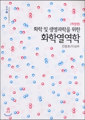 자유아카데미 화학 및 생명과학을 위한 화학열역학 (개정판)