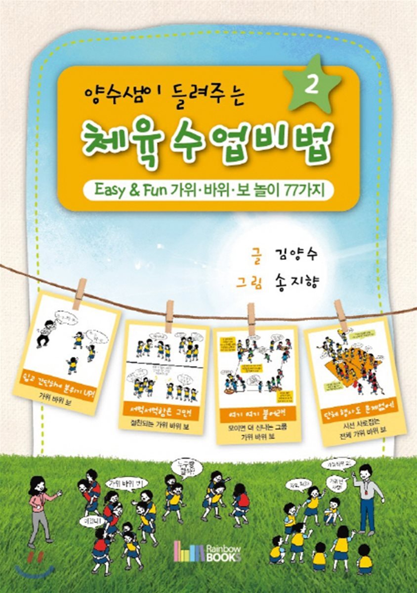 레인보우북스 체육수업 비법 2