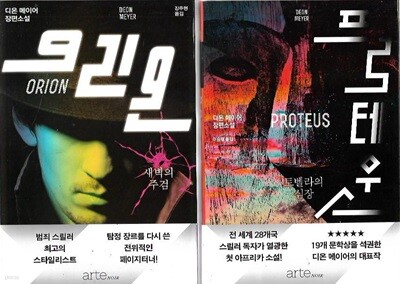 디온 메이어 장편소설 오리온+프로테우스[전2권]