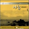 �� �Ǹ��� �ؼ��� ����ִ� ���� �������� CD 1 - ���� 1