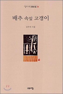 고요아침 배추 속잎 고갱이