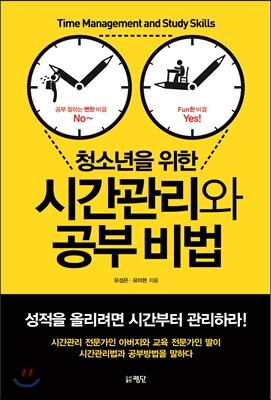 평단문화사 청소년을 위한 시간관리와 공부 비법