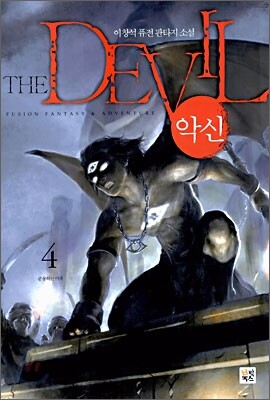 북박스(랜덤하우스코리아) 악신 4