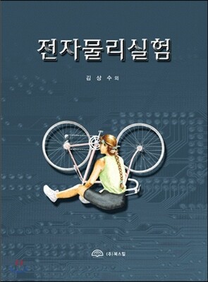 북스힐  전자물리실험 상품이미지