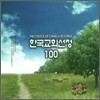 �ѱ���ȸ���� 100