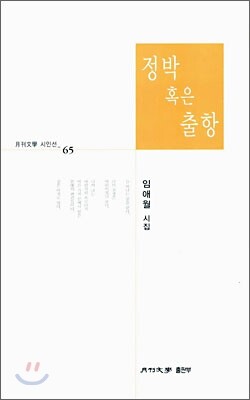  정박 혹은 출항 - 월간문학 시인선 065