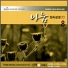 �� �Ǹ��� �ؼ��� ����ִ� ���� �������� CD 8 - �ž� 1