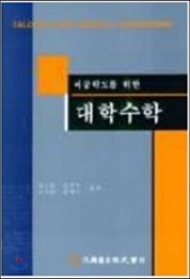 범한서적 이공학도를 위한 대학수학